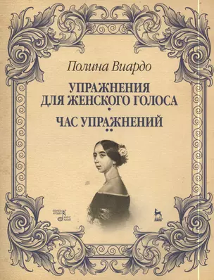 Упражнения для женского голоса. Час упражнений: Учебное пособие — 2397440 — 1