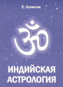 Индийская астрология