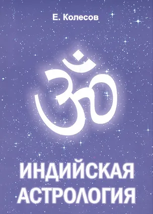 Книга Индийская астрология (Е. Колесов)