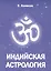 Индийская астрология — 2425019 — 1