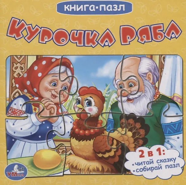 Книга Курочка Ряба (книга с 6 пазлами на стр) () — 1
