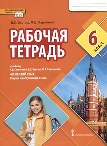 Рабочая тетрадь к учебнику Н.Д. Гальсковой, Д.К. Бартош, М.В. Харламовой «Немецкий язык. Второй иностранный язык». 6 класс