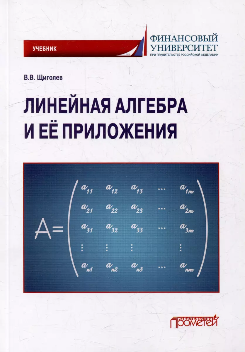 Линейная алгебра и её приложения: Учебник (Владимир Щиголев) - купить книгу  с доставкой в интернет-магазине «Читай-город». ISBN: 978-5-00172-634-0