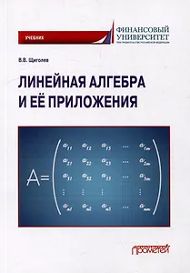 Линейная алгебра и её приложения: Учебник