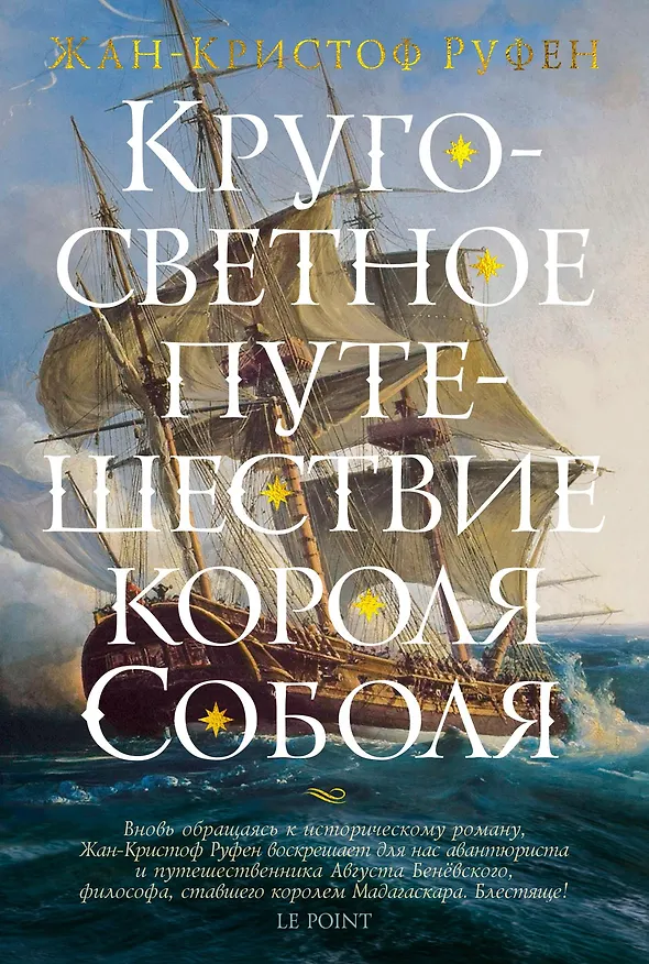 Книга Кругосветное путешествие короля Соболя (Жан-Кристоф Руфен) — 1
