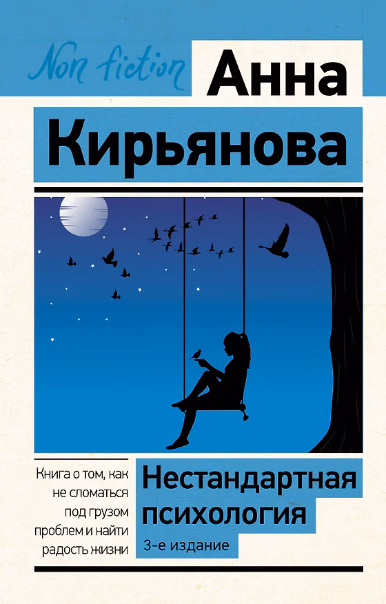 Книга Нестандартная психология. Книга о том, как не сломаться под грузом проблем и найти радость жизни (Анна Кирьянова) — 1