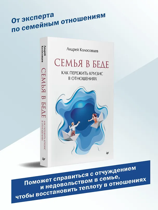 Книга Семья в беде. Как пережить кризис в отношениях (Андрей Колосовцев) — 3