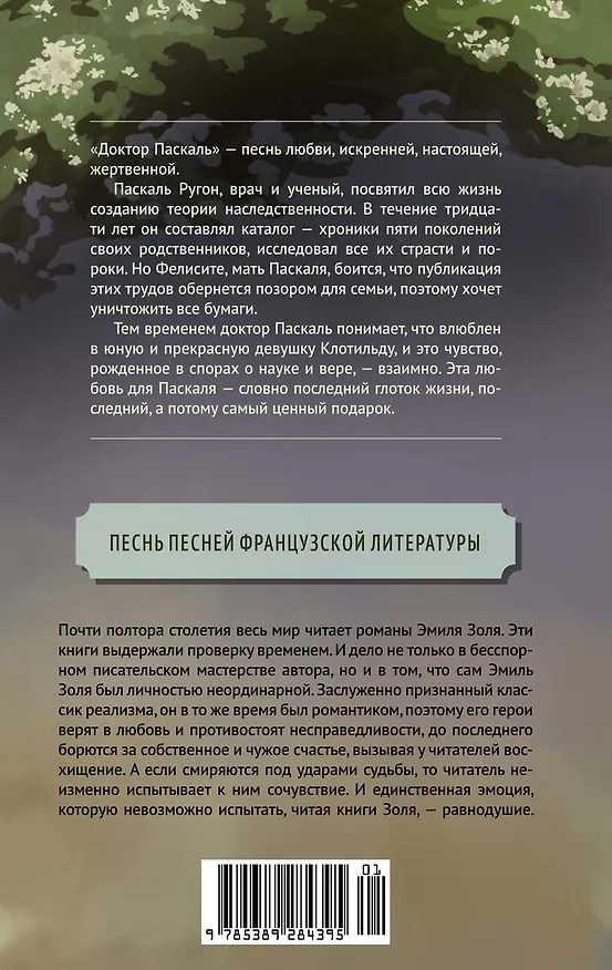 Книга Доктор Паскаль (Эмиль Золя) — 2
