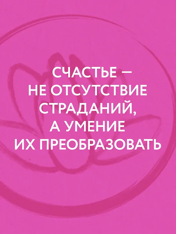Книга Лотос растет из грязи. Как преобразовать страдания в счастье () — 8