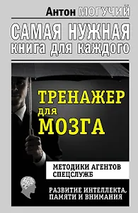 Тренажер для мозга. Методики агентов спецслужб - развитие интеллекта, памяти и внимания
