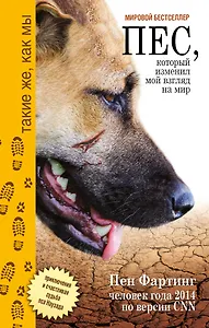 Пёс, который изменил мой взгляд на мир. Приключения и счастливая судба пса Наузада