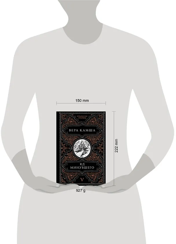 Книга Яд минувшего (Вера Камша) — 12