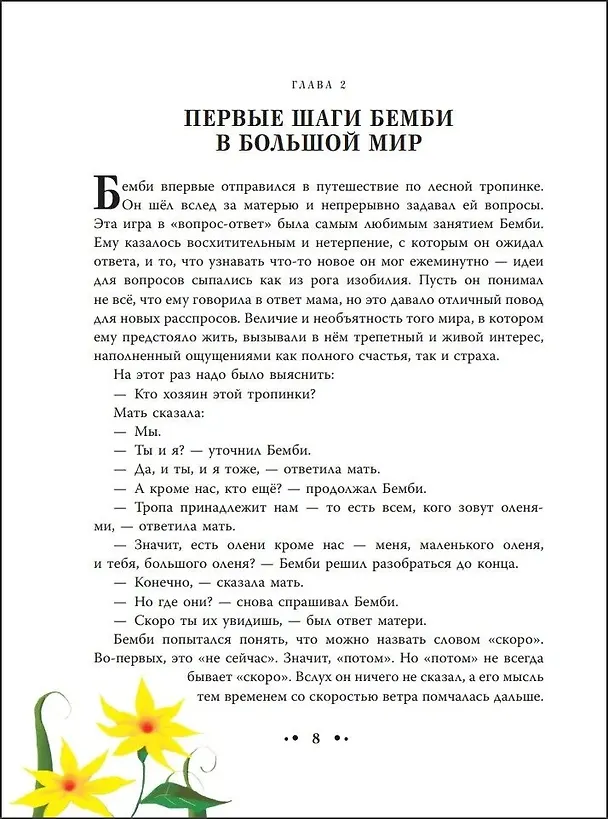 Книга Бемби (ил. Дин Сяожун) (Феликс Зальтен) — 14