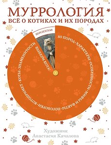 Муррология. Всё о котиках и их породах