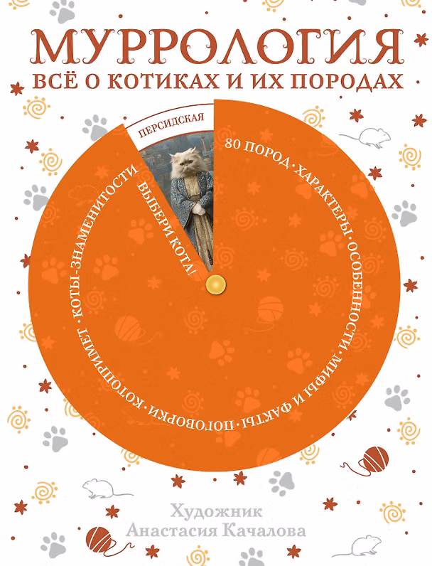 Книга Муррология. Всё о котиках и их породах () — 1