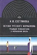 Истоки русского формализма: Традиция психологизма и формальная школа — 2128703 — 1