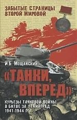 Книга Танки, вперед! Курьезы танковой войны в битве за Ленинград (Илья Мощанский) — 1