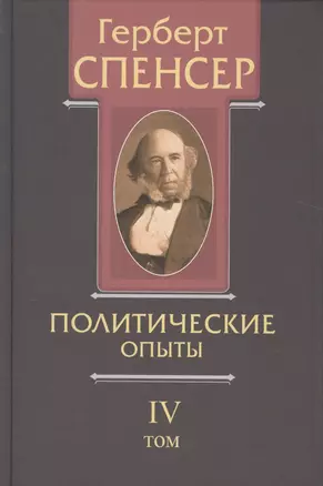 Политические сочинения В 5 тт. Т. 4 Политические опыты (Спенсер) — 2541400 — 1