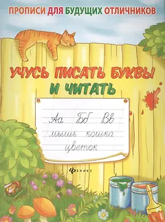 Учусь писать буквы и читать