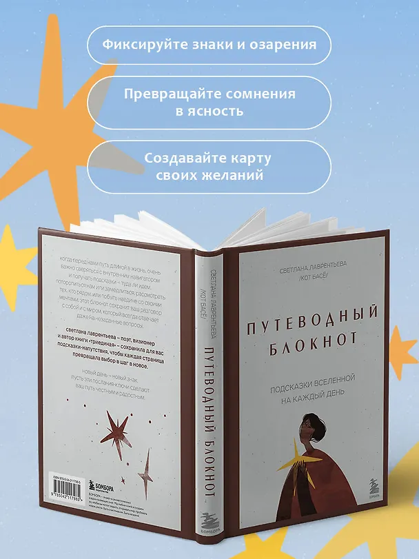 Книга Путеводный блокнот. Подсказки вселенной на каждый день (Светлана Лаврентьева) — 9