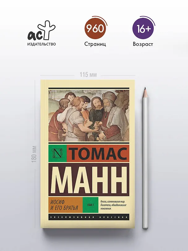 Книга Иосиф и его братья. Том 1 (Томас Манн) — 5