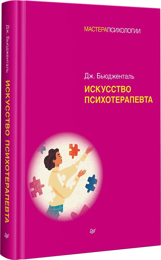 Книга Искусство психотерапевта (Джеймс Бьюдженталь) — 2