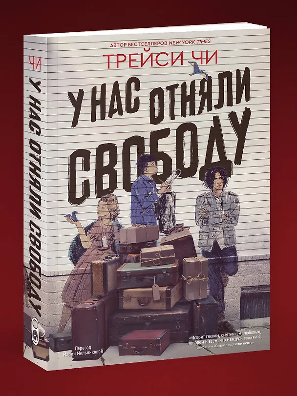 Книга У нас отняли свободу (Трейси Чи) — 4