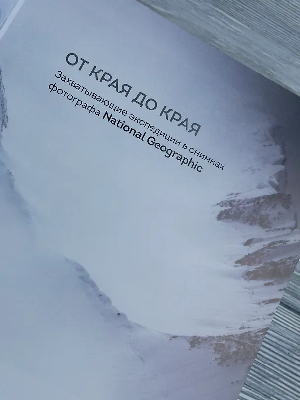 Книга От края до края. Захватывающие экспедиции в снимках фотографа National Geographic (Джимми Чин) — 12
