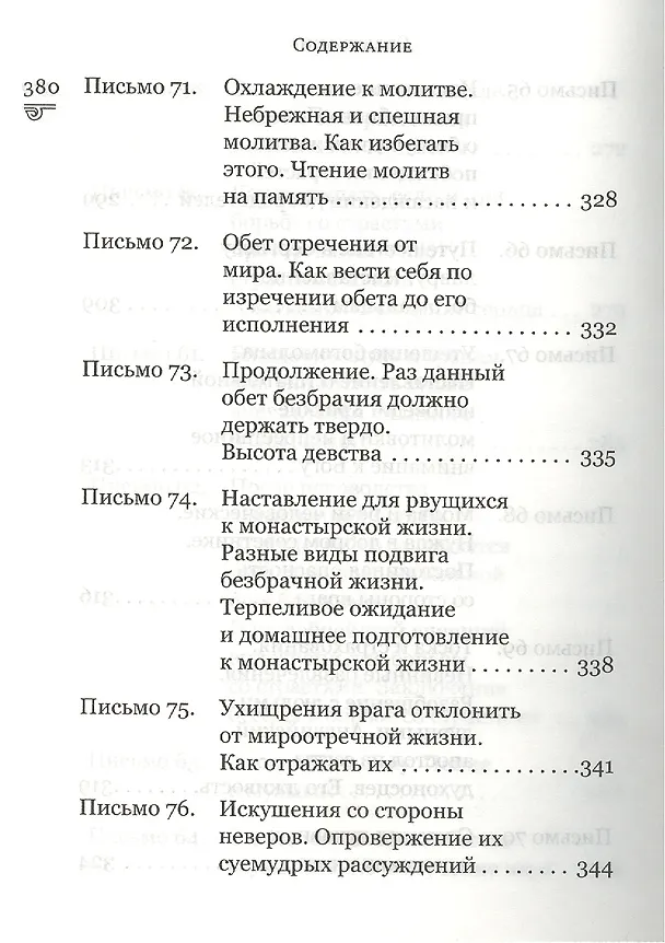 Книга Духовная сокровищница (Комплект из 23-ти книг) (Никодим Святогорец, Георгий Феофан Затворник (Говоров), авва Дорофей Палестинский, Иоанн Максимович, Антоний Великий, Иоанн Лествичник) — 10