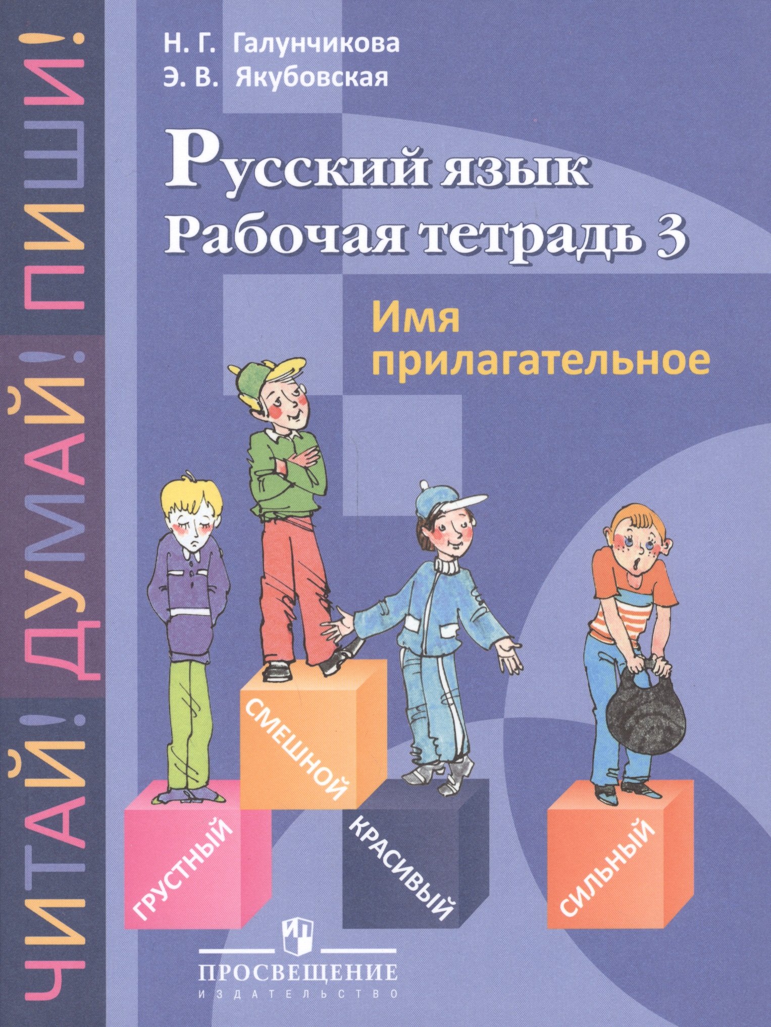 

Рабочая тетрадь №3 по русскому языку. Имя прилагат. 5-9 кл.
