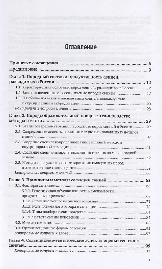 Книга Племенное свиноводство. Учебное пособие для вузов (Геннадий Бажов) — 2