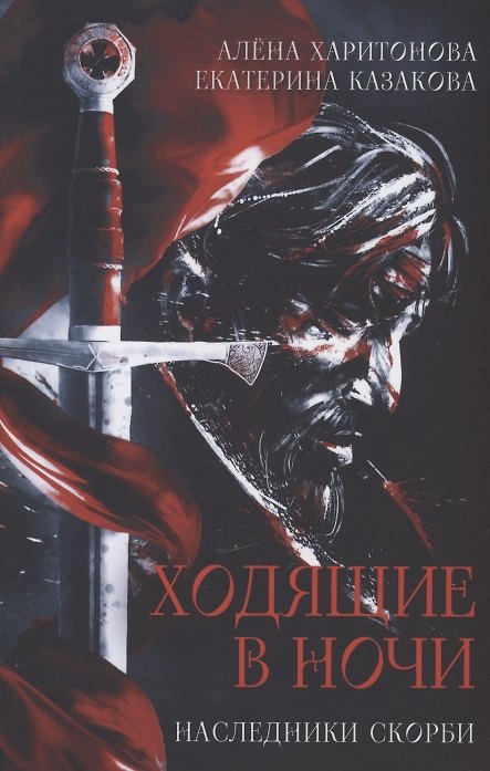Книга Ходящие в ночи. Кн. 2: Наследники скорби (Екатерина Казакова, Алёна Харитонова) — 1