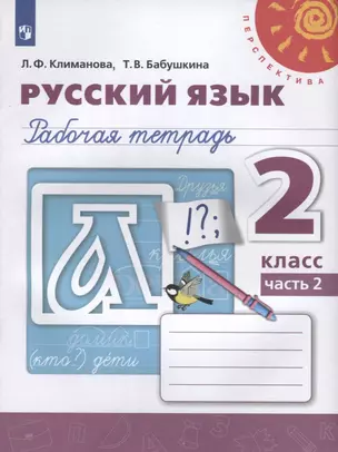 Русский язык. Рабочая тетрадь. 2 класс. В двух частях. Часть 2 (комплект из 2 книг) — 7738541 — 1