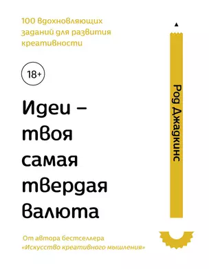 Идеи - твоя самая твердая валюта. 100 вдохновляющих заданий для развития креативности — 2599160 — 1