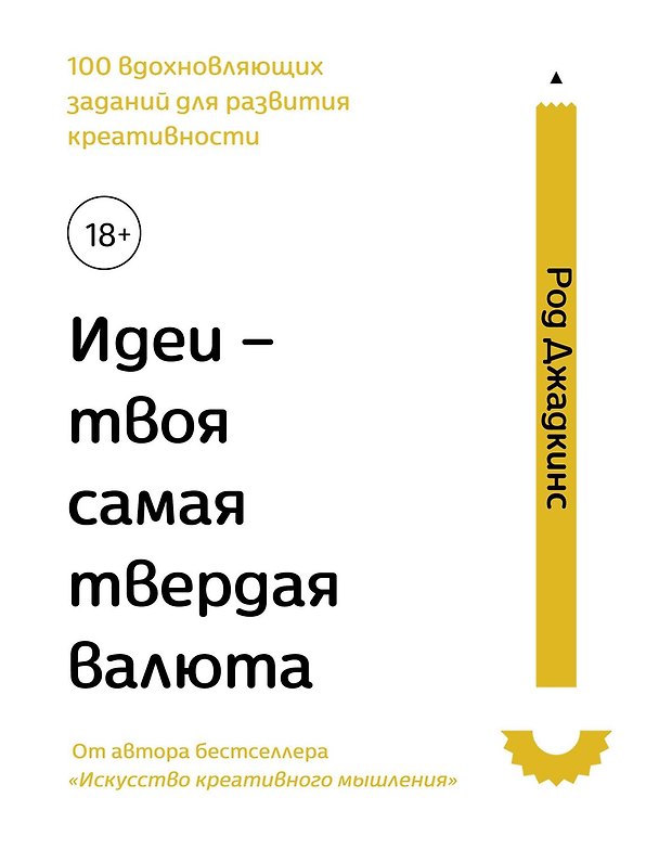 Книга Идеи - твоя самая твердая валюта. 100 вдохновляющих заданий для развития креативности (Род Джадкинс) — 1