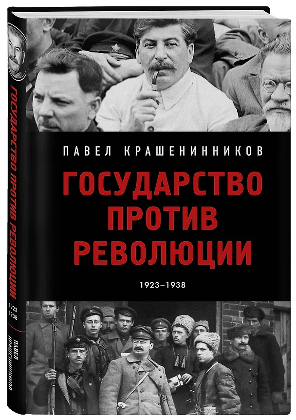 Книга Государство против революции (Павел Крашенинников) — 4