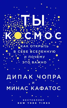 Книга Ты - Космос. Как открыть в себе вселенную и почему это важно (Дипак Чопра, Минас Кафатос)