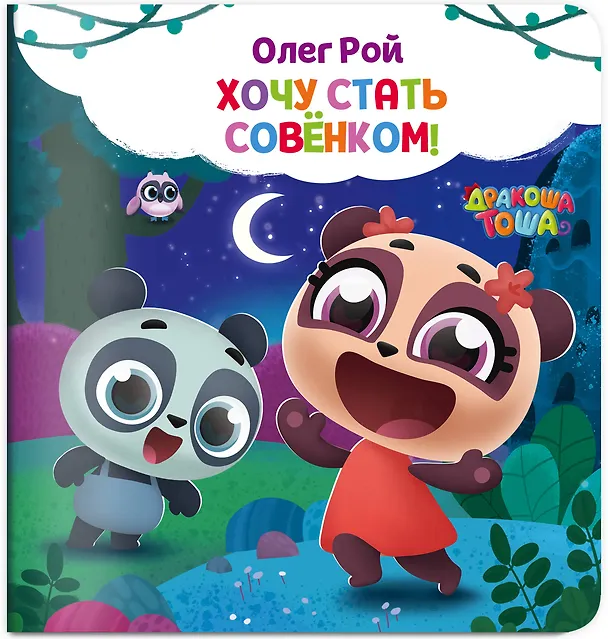 Книга Хочу стать совёнком (Олег Рой) — 4