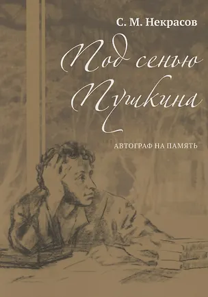 Книга Под сенью Пушкина. Автограф на память (Сергей Некрасов)