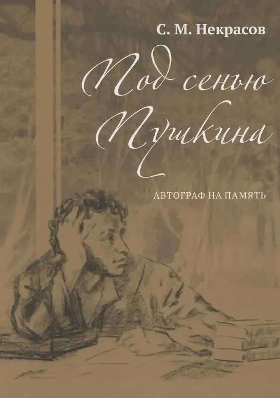 Книга Под сенью Пушкина. Автограф на память (Сергей Некрасов) — 1