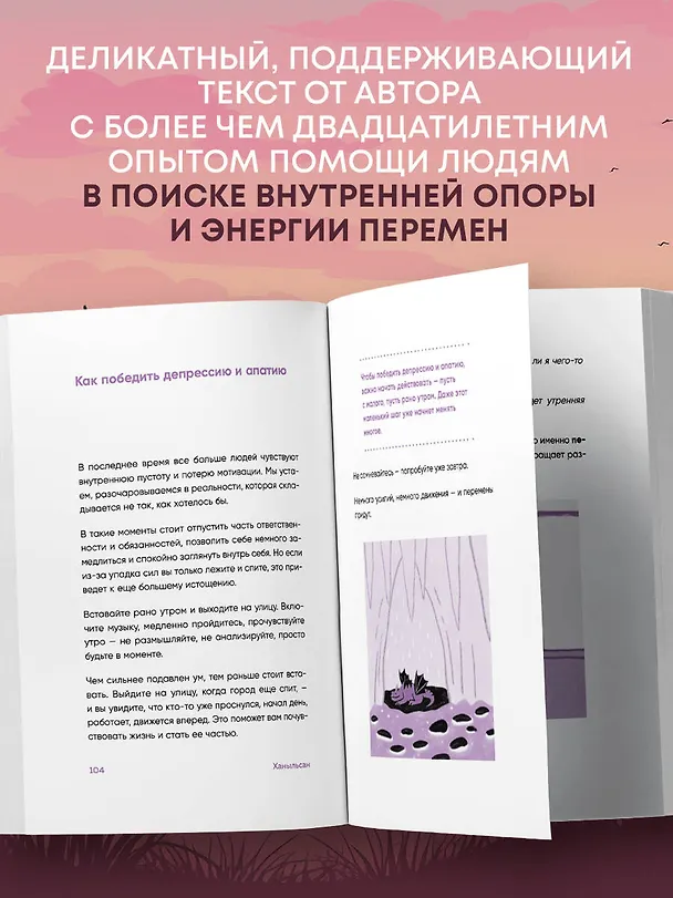 Книга Я открываю жизнь заново. Практики и советы, которые помогают восстановить силы и обрести внутреннюю опору (Ханыльсан) — 9
