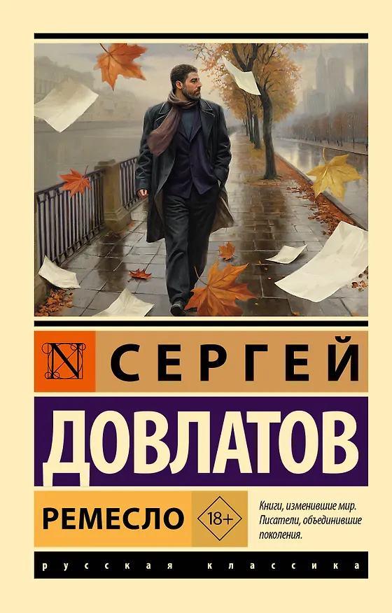 Книга Ремесло (Сергей Довлатов) — 1