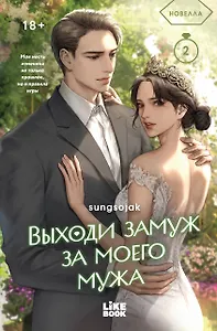 Выходи замуж за моего мужа. Том 2
