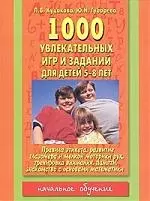 1000 увлекательных игр и заданий для детей 5-8 лет — 1666920 — 1