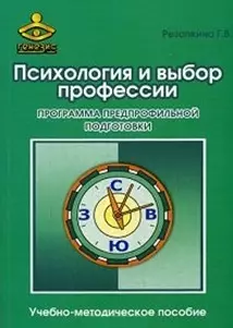 Психология и выбор профессии. Программа предпрофильной подготовки. Учебно-методическое пособие — 2194707 — 1