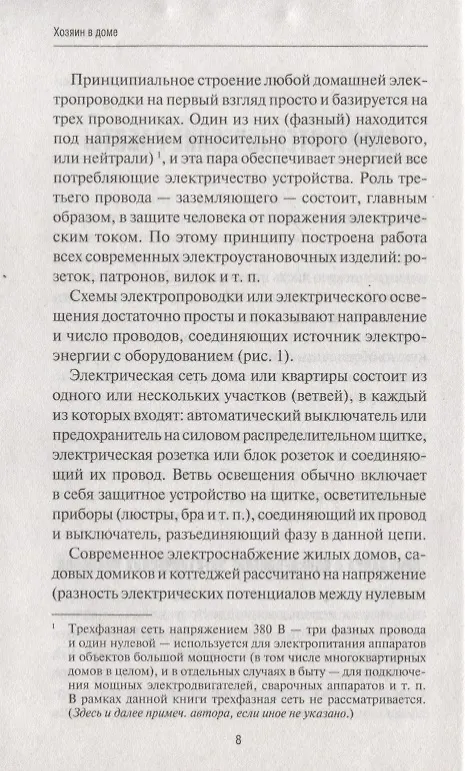 Книга Хозяин в доме. Находим и устраняем неисправности сантехники, электропроводки, отопления () — 6