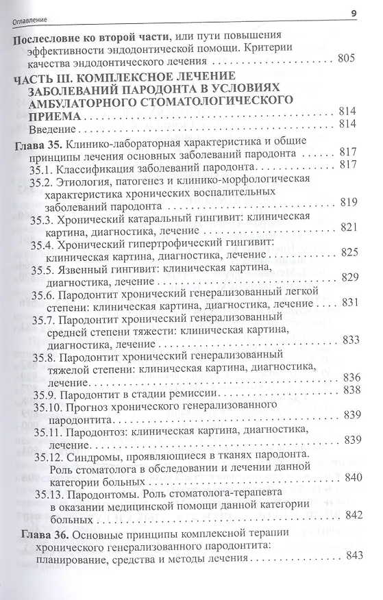 Книга Практическая терапевтическая стоматология: Учебное пособие (Леонид Цепов, Александр Николаев) — 8