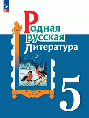 Родная русская литература. 5 класс. Учебник — 2982399 — 1