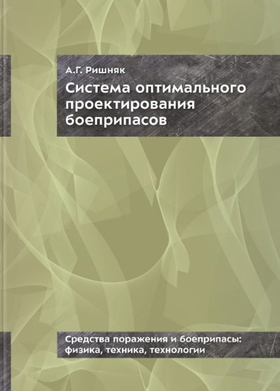 

Система оптимального проектирования боеприпасов