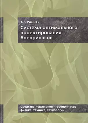 Система оптимального проектирования боеприпасов — 3037552 — 1